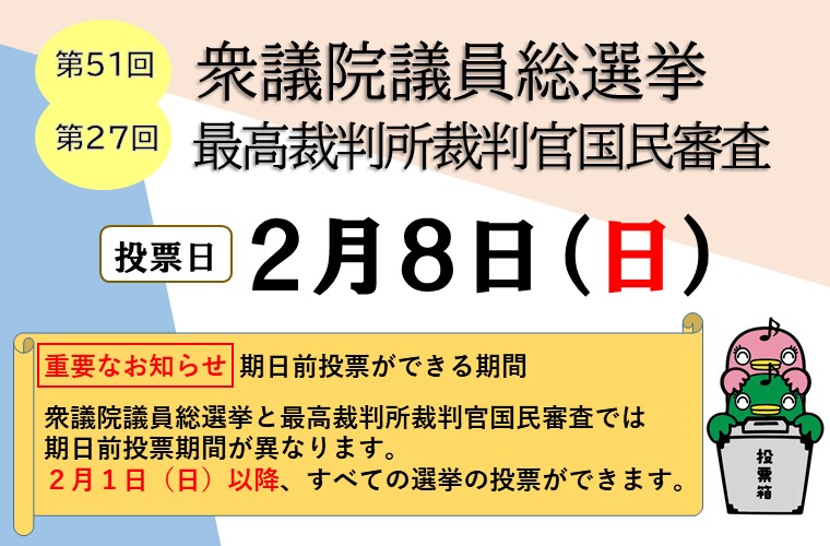 2月8日執行 第51回衆議院選挙 第27回国民審査