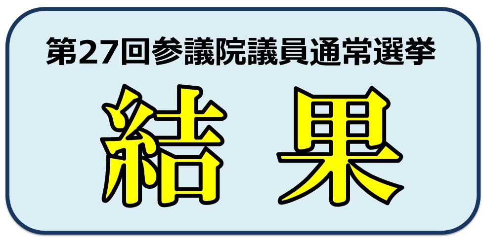 第27回参議院議員通常選挙結果