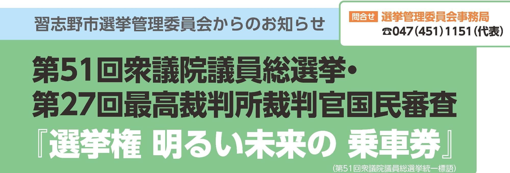 広報臨時号（第51回衆議院議員総選挙・第27回最高裁判所裁判官国民審査）
