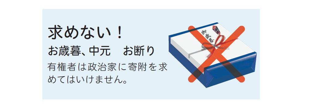 求めない！お歳暮、中元 お断り