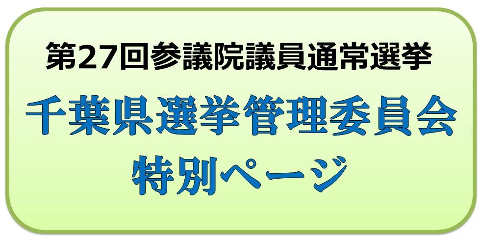 第27回参議院議員通常選挙千葉県選挙管理委員会特別ページ