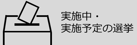 実施中・実施予定の選挙