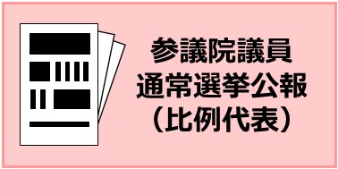 第27回参議院議員通常選挙速報 比例代表