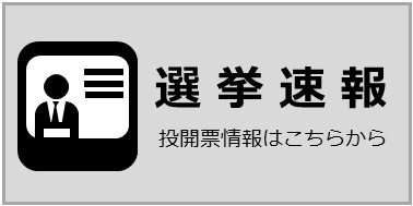 選挙速報