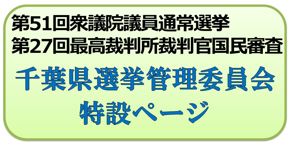 千葉県選挙管理委員会 特設ページ