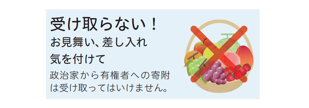 受け取らない！お見舞い、差し入れ 気を付けて