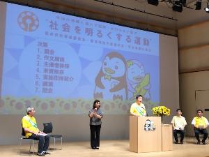 社会を明るくする運動