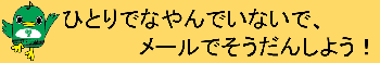 ひとりでなやんでいないで、メールでそうだんしよう！