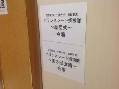 バランスシート探検隊（結団式）と「第3回会議」会場の貼り紙が貼られている写真