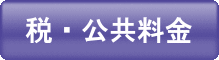 税・公共料金 税・公共料金のページへリンク