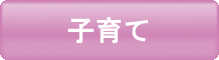 子育て 子育てのページへリンク