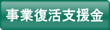 事業復活支援金 事業復活支援金のページへリンク