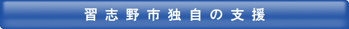 習志野市独自の支援 市独自の支援のページへリンク