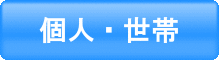 個人・世帯 市民への支援のページへリンク