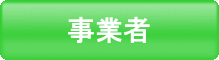 事業者 事業者への支援のページへリンク