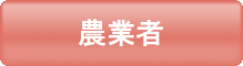 農業者 【農業者向け】新型コロナウイルス感染症に係る支援制度のご案内のページへリンク