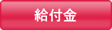 給付金 給付金のページへリンク