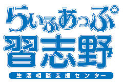 らいふあっぷ習志野生活相談支援センター