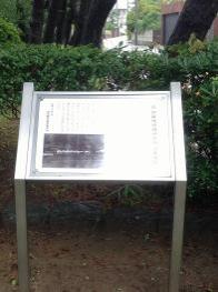 植垣の手前に設置された旧伊藤飛行機研究所滑走路跡の銘板の写真