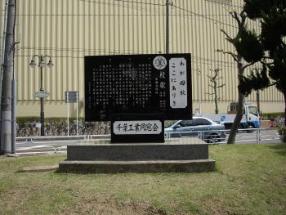 校歌が刻まれた黒色の銘板が設置されている千葉県立千葉工業高等学校跡の写真