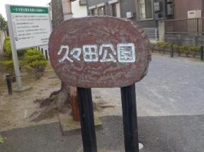 公園の入り口に久々田公園と書かれた看板が設置されている写真