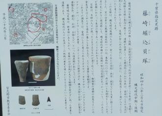 地図や写真が掲載されている藤崎堀込貝塚の説明板をアップで撮影した写真