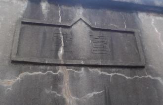 圍壁の文字が刻まれた旧陸軍演習場内圍壁の写真