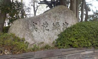 大きな石に実花緑地の文字が刻まれている写真