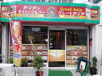 のぼり旗に赤色や黄色などの原色で施された店名の看板が設置されているアジアンダイニング＆バー グレートアジアの店舗の写真