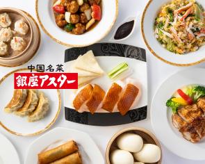 沢山の中華料理の写真が掲載された中国名菜銀座アスターの広告写真