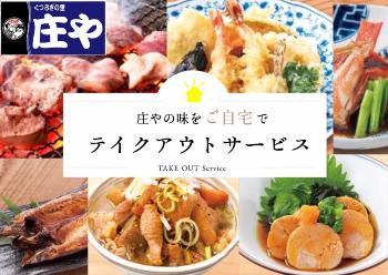 庄やの味をご自宅でテイクアウトサービス(天ぷらや焼き肉などのメニュー)の写真