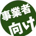 事業者向けウェブページへ