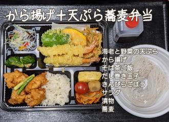 弁当容器にから揚げや天ぷら、麺容器にお蕎麦の麺が入っている弁当の写真