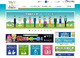 総合情報サイト「確かめよう労働条件」トップページのイメージ