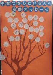 「子育てをしている人へ応援メッセージ」と、桜の枝の背景に桜のメッセージカードで花がポツポツ咲いている令和3年11月1日時点の写真