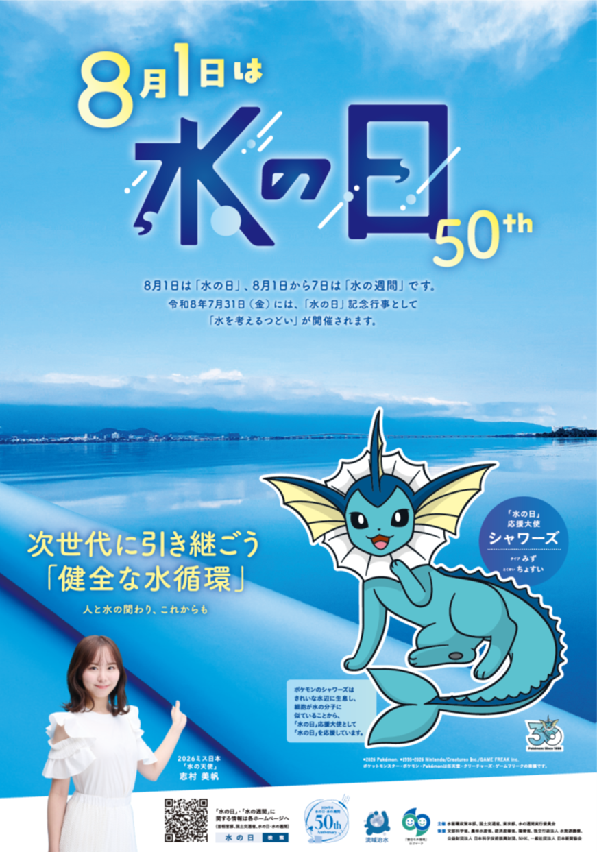 第50回 水の日ポスター