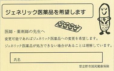 ジェネリック医薬品を希望します 医師・薬剤師の先生へ  変更可能であればジェネリック医薬品への変更を希望します。ジェネリック医薬品が処方できない場合があることは理解しています。