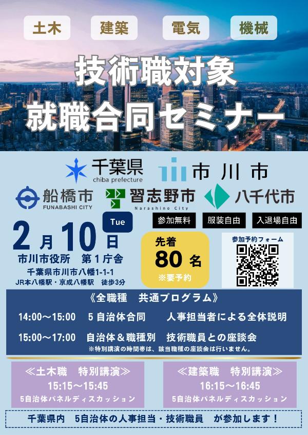 【技術職】令和7年度近隣5自治体就職合同セミナーちらし