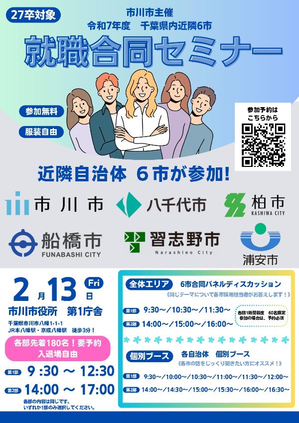 千葉県内近隣6市 就職合同セミナーチラシ