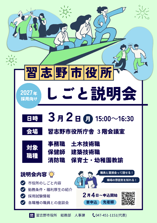 習志野市役所 しごと説明会(2027採用向け）
