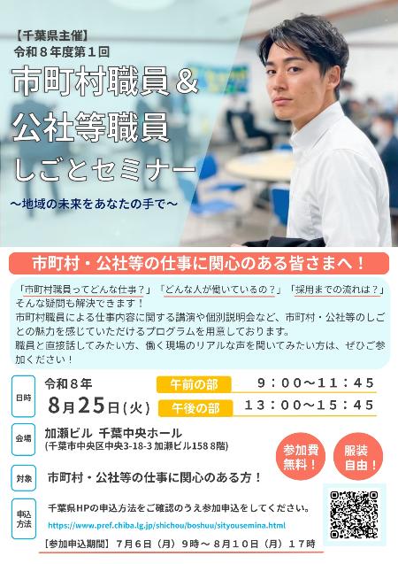 【千葉県主催】市町村職員&公社等職員しごとセミナー