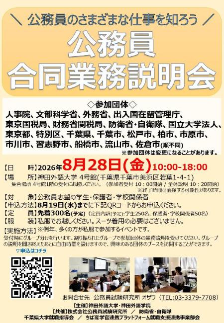 公務員合同業務説明会(神田外語大学)
