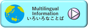 Multilingual Information いろいろなことば（About the COVID-19 COVID-19の病気（びょうき）についてページへのリンク）