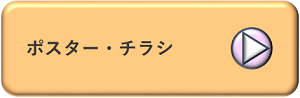 ポスター・チラシ