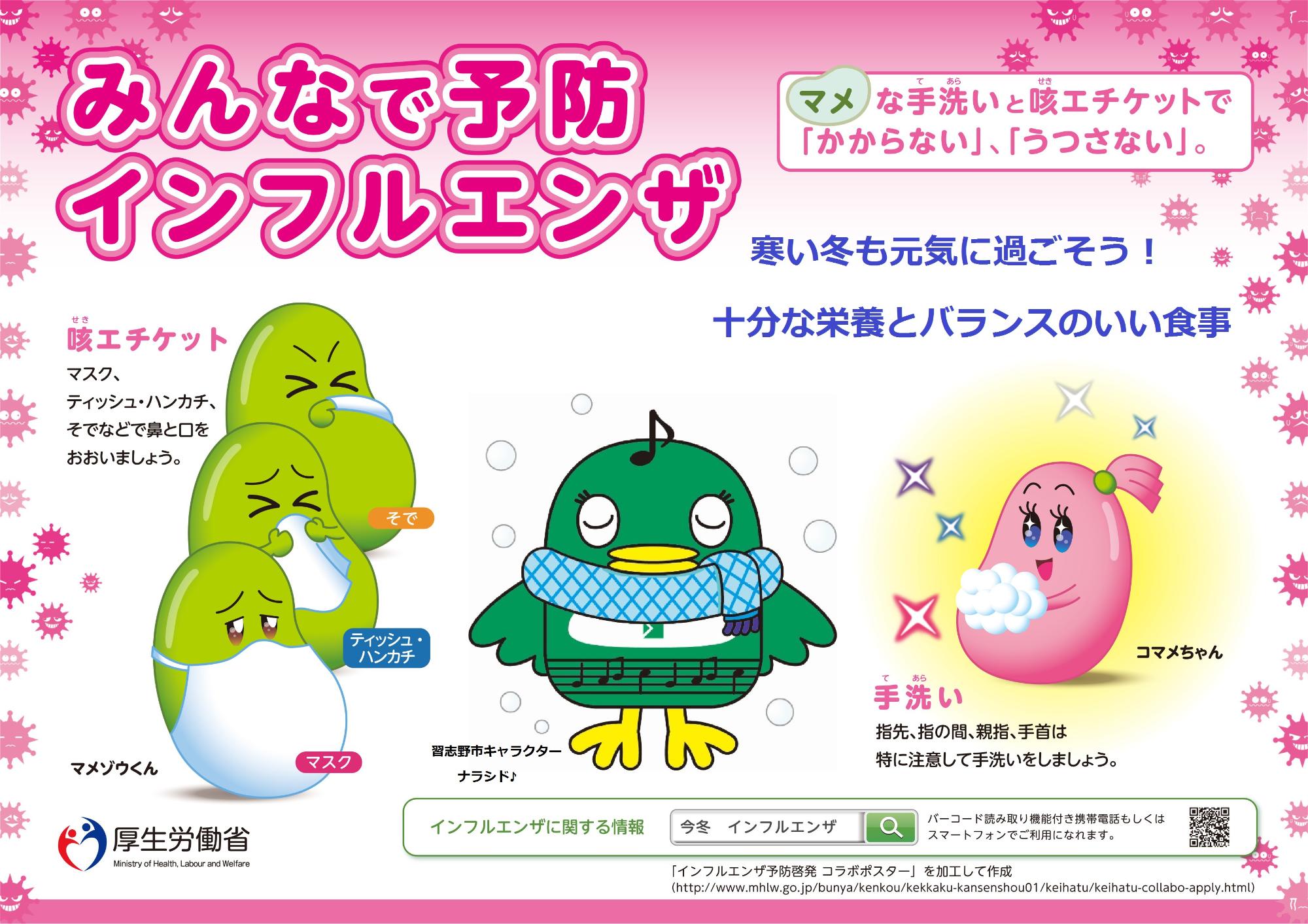 H30インフルエンザ予防啓発ポスター