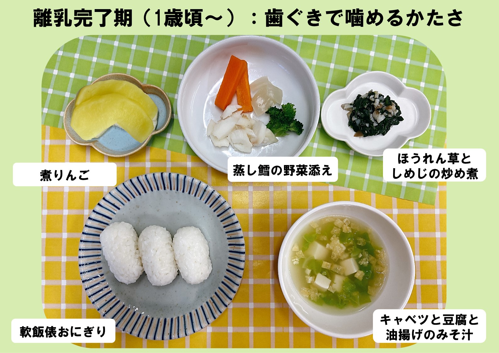 器に盛られた軟飯の俵おにぎり、豆腐・キャベツ・油揚げのみそ汁、蒸し鱈の野菜添え、ほうれん草としめじの炒め煮、煮りんごの写真