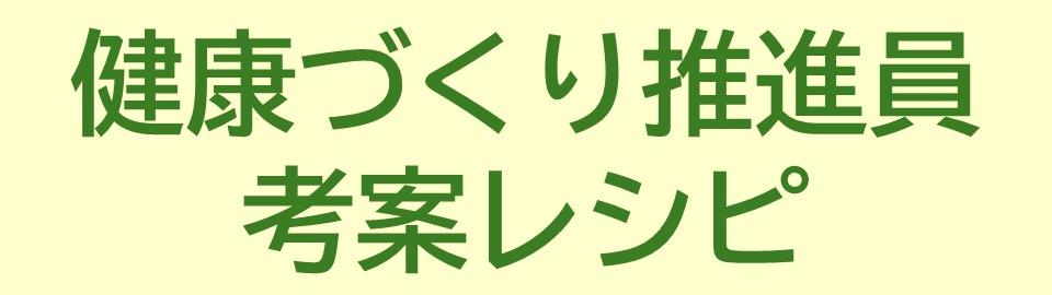 健康づくり推進員考案レシピ