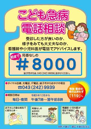 こども医療でんわ相談 発熱、頭をぶつけた、嘔吐、けいれんなど 判断に困ったら＃8000へ電話（千葉県のサイトへリンク）