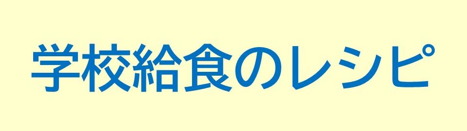 学校給食のレシピ