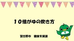 10倍がゆの作り方